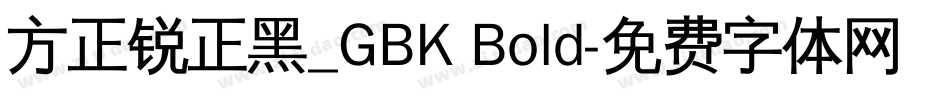 方正锐正黑_GBK Bold字体转换